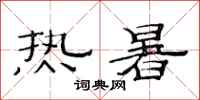 范連陞熱暑隸書怎么寫