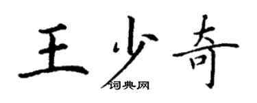 丁謙王少奇楷書個性簽名怎么寫