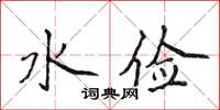 侯登峰水儉楷書怎么寫