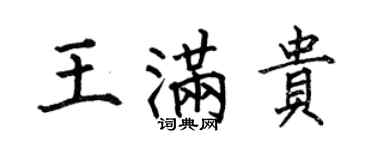 何伯昌王滿貴楷書個性簽名怎么寫
