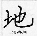 張標寫的硬筆楷書地