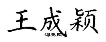 丁謙王成穎楷書個性簽名怎么寫