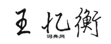 駱恆光王憶衡行書個性簽名怎么寫