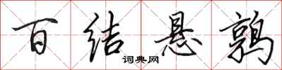 田英章百結懸鶉行書怎么寫