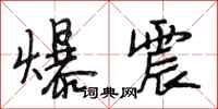 段相林爆震行書怎么寫