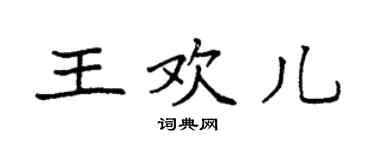 袁強王歡兒楷書個性簽名怎么寫