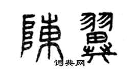 曾慶福陳翼篆書個性簽名怎么寫