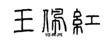 曾慶福王佩紅篆書個性簽名怎么寫