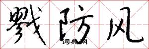 戮防風怎么寫好看