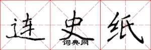 侯登峰連史紙楷書怎么寫