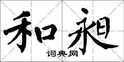 翁闓運和昶楷書怎么寫