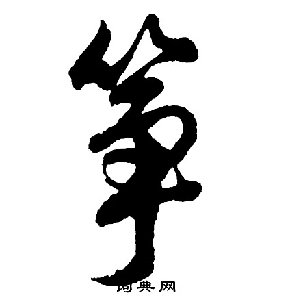 鷩篆書書法_鷩字書法_篆書字典