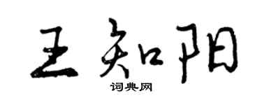 曾慶福王知陽行書個性簽名怎么寫