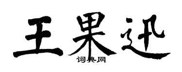 翁闓運王果迅楷書個性簽名怎么寫