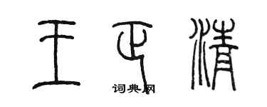 陳墨王正清篆書個性簽名怎么寫