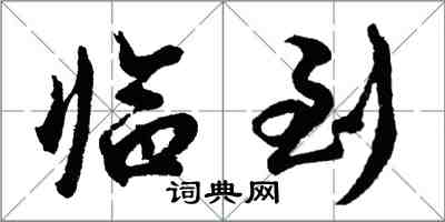 胡問遂臨到行書怎么寫