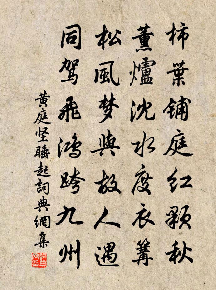 黃庭堅睡起書法作品欣賞