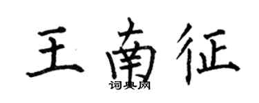 何伯昌王南征楷書個性簽名怎么寫