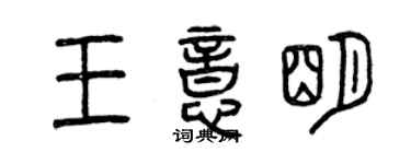 曾慶福王意明篆書個性簽名怎么寫