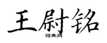 丁謙王尉銘楷書個性簽名怎么寫