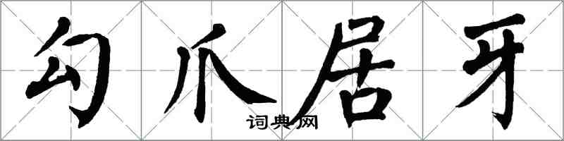 翁闓運勾爪居牙楷書怎么寫