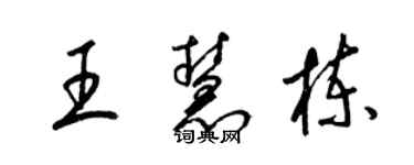 梁錦英王慧棟草書個性簽名怎么寫