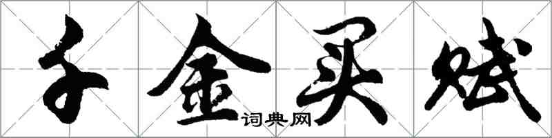 胡問遂千金買賦行書怎么寫