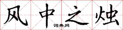 丁謙風中之燭楷書怎么寫