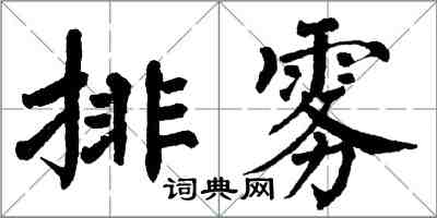 翁闓運排霧楷書怎么寫