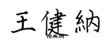何伯昌王健納楷書個性簽名怎么寫