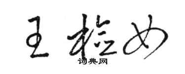 駱恆光王檢女草書個性簽名怎么寫