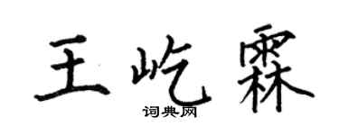 何伯昌王屹霖楷書個性簽名怎么寫