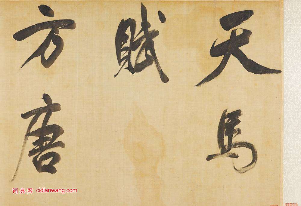 董其昌行書《臨米芾天馬賦詩卷》