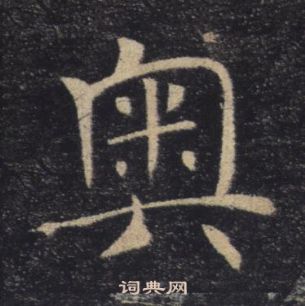 雁塔聖教序中褚遂良的寫法