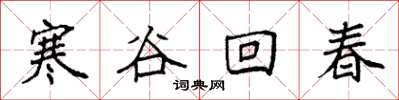袁強寒谷回春楷書怎么寫