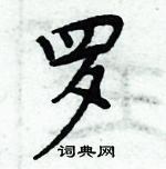 周炳元寫的硬筆楷書羅