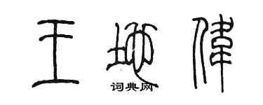 陳墨王地偉篆書個性簽名怎么寫