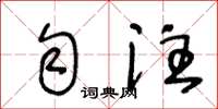 王冬齡勻注草書怎么寫