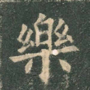 《九成宮》單字本，收藏吧！