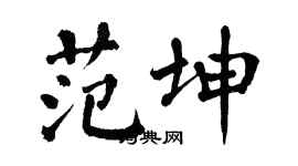 翁闓運范坤楷書個性簽名怎么寫
