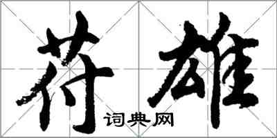 胡問遂苻雄行書怎么寫