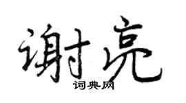 曾慶福謝亮行書個性簽名怎么寫