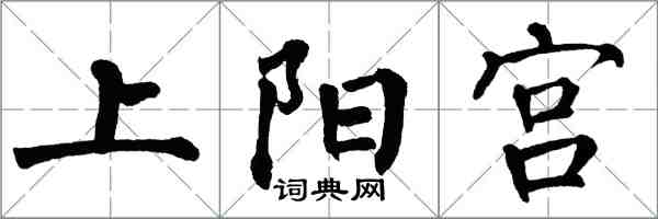 翁闓運上陽宮楷書怎么寫