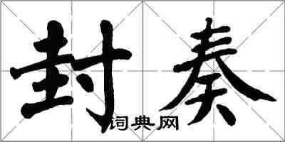 翁闓運封奏楷書怎么寫