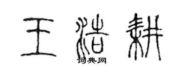 陳聲遠王浩耕篆書個性簽名怎么寫