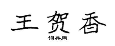 袁強王賀香楷書個性簽名怎么寫
