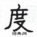 楊為國寫的硬筆隸書度