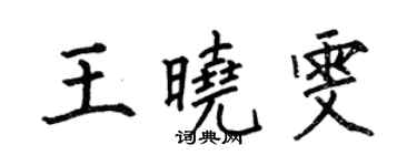 何伯昌王曉雯楷書個性簽名怎么寫