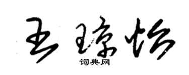 朱錫榮王瓊怡草書個性簽名怎么寫