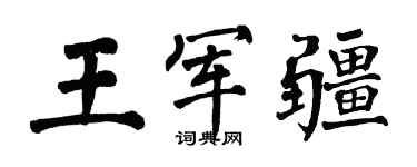 翁闓運王軍疆楷書個性簽名怎么寫